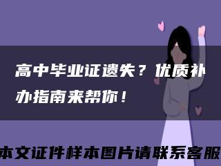 高中畢業證遺失？優質補辦指南來幫你！縮略圖