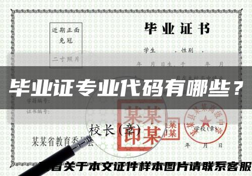 畢業證專業代碼有哪些？縮略圖