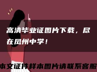 高清畢業證圖片下載，盡在鳳州中學！縮略圖