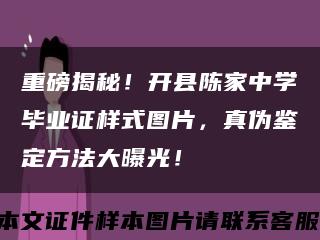 重磅揭秘！開縣陳家中學畢業證樣式圖片，真偽鑒定方法大曝光！縮略圖