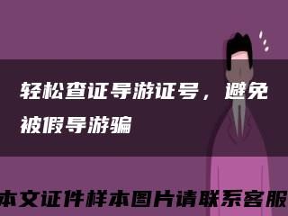 輕松查證導游證號，避免被假導游騙縮略圖