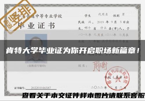 肯特大學畢業證為你開啟職場新篇章！縮略圖