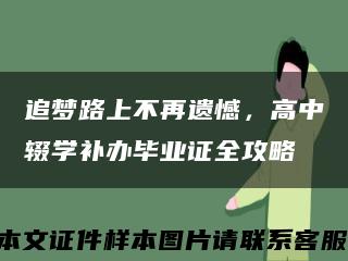 追夢路上不再遺憾，高中輟學補辦畢業證全攻略縮略圖