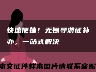 快速便捷！無錫導游證補辦，一站式解決縮略圖