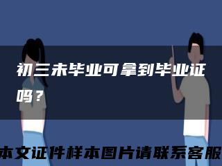 初三未畢業可拿到畢業證嗎？縮略圖