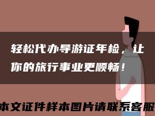 輕松代辦導游證年檢，讓你的旅行事業更順暢！縮略圖