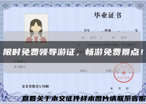 限時免費領導游證，暢游免費景點！縮略圖