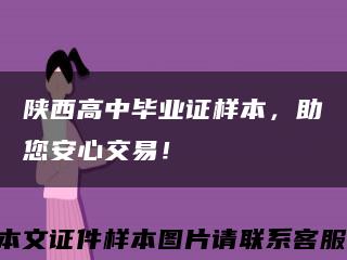 陜西高中畢業證樣本，助您安心交易！縮略圖