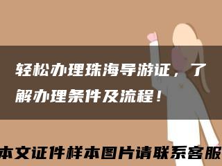輕松辦理珠海導游證，了解辦理條件及流程！縮略圖