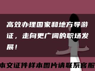 高效辦理國家和地方導游證，走向更廣闊的職場發展！縮略圖