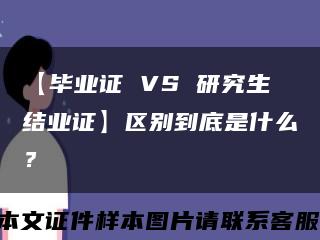 【畢業證 VS 研究生結業證】區別到底是什么？縮略圖