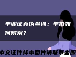 畢業證真偽查詢：單位如何辨別？縮略圖
