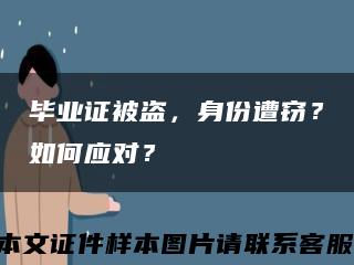 畢業證被盜，身份遭竊？如何應對？縮略圖