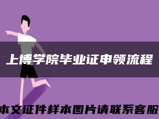 上博學院畢業證申領流程縮略圖