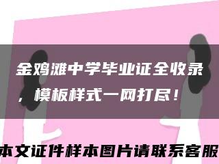 金雞灘中學畢業證全收錄，模板樣式一網打盡！縮略圖