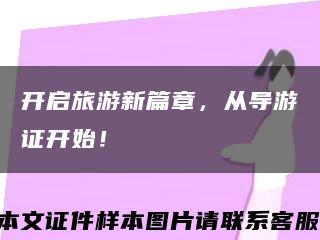 開啟旅游新篇章，從導游證開始！縮略圖