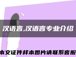 漢語言,漢語言專業介紹縮略圖