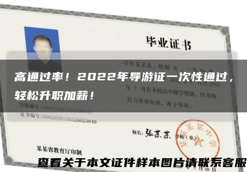 高通過率！2022年導游證一次性通過，輕松升職加薪！縮略圖