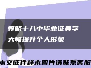 領略十八中畢業證美學 大幅提升個人形象縮略圖