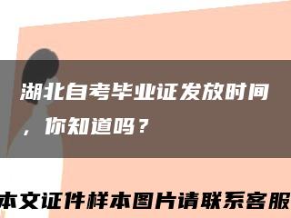 湖北自考畢業證發放時間，你知道嗎？縮略圖