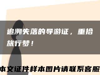 追溯失落的導游證，重拾旅行夢！縮略圖