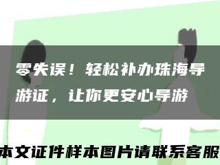 零失誤！輕松補辦珠海導游證，讓你更安心導游縮略圖
