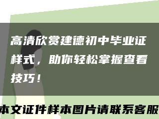 高清欣賞建德初中畢業證樣式，助你輕松掌握查看技巧！縮略圖