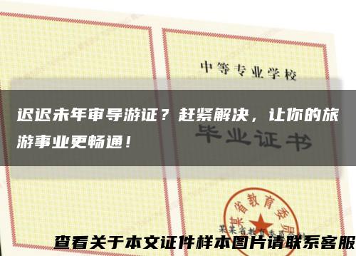 遲遲未年審導游證？趕緊解決，讓你的旅游事業更暢通！縮略圖