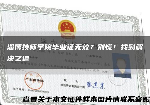 淄博技師學院畢業證無效？別慌！找到解決之道縮略圖