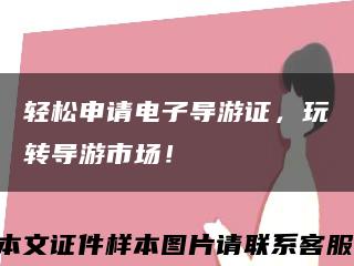 輕松申請電子導游證，玩轉導游市場！縮略圖