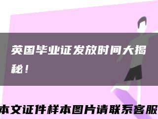 英國畢業證發放時間大揭秘！縮略圖