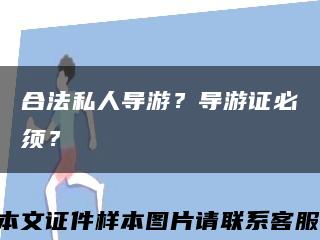 合法私人導游？導游證必須？縮略圖