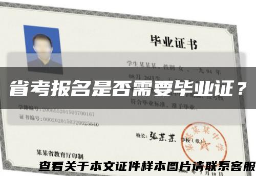 省考報名是否需要畢業證？縮略圖