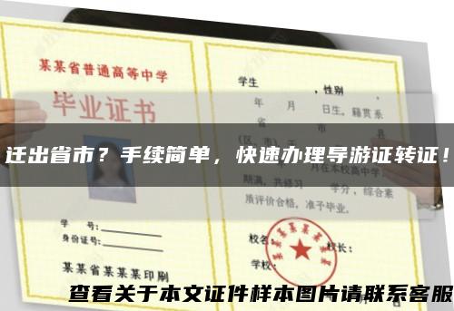 遷出省市？手續簡單，快速辦理導游證轉證！縮略圖