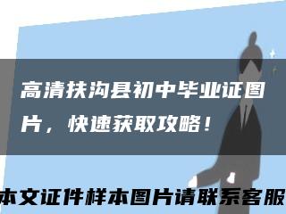 高清扶溝縣初中畢業證圖片，快速獲取攻略！縮略圖