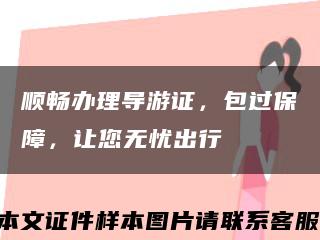 順暢辦理導游證，包過保障，讓您無憂出行縮略圖