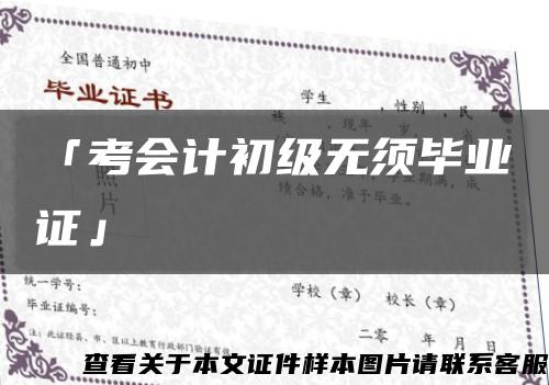 「考會計初級無須畢業證」縮略圖