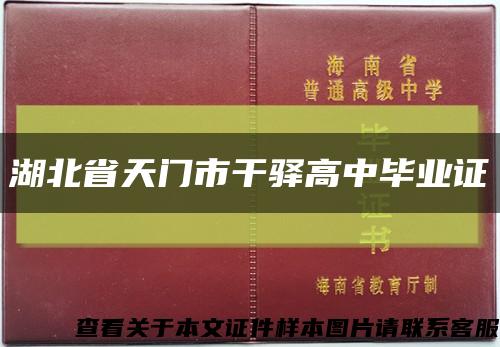 湖北省天門市干驛高中畢業證縮略圖