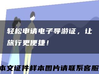輕松申請電子導游證，讓旅行更便捷！縮略圖