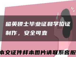 留英碩士畢業證和學位證制作，安全可靠縮略圖