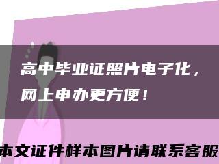 高中畢業證照片電子化，網上申辦更方便！縮略圖