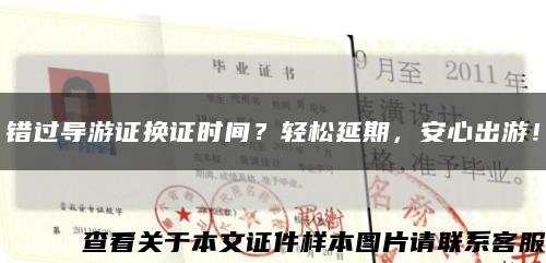 錯過導游證換證時間？輕松延期，安心出游！縮略圖