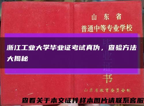 浙江工業大學畢業證考試真偽，查驗方法大揭秘縮略圖
