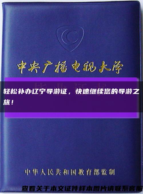 輕松補辦遼寧導游證，快速繼續您的導游之旅！縮略圖