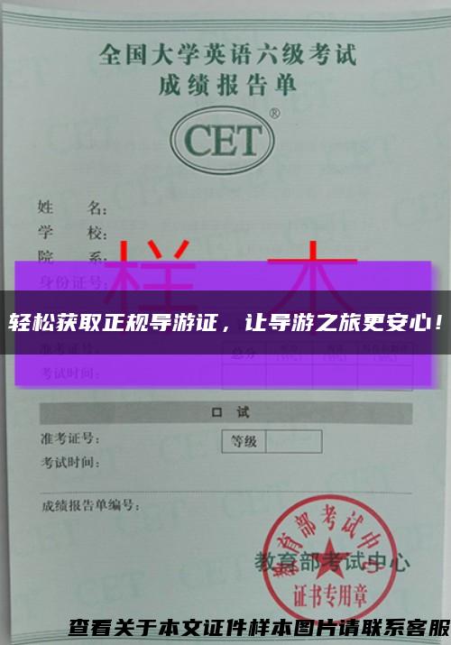 輕松獲取正規導游證，讓導游之旅更安心！縮略圖