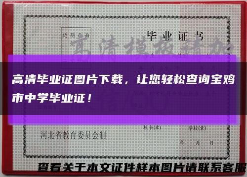 高清畢業證圖片下載，讓您輕松查詢寶雞市中學畢業證！縮略圖
