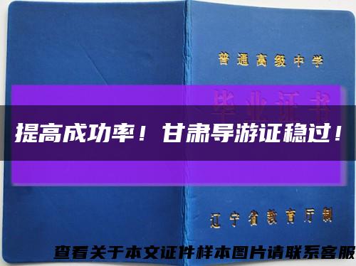 提高成功率！甘肅導游證穩過！縮略圖