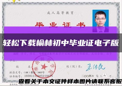 輕松下載榆林初中畢業證電子版縮略圖