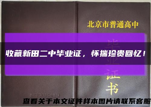 收藏新田二中畢業證，懷揣珍貴回憶！縮略圖