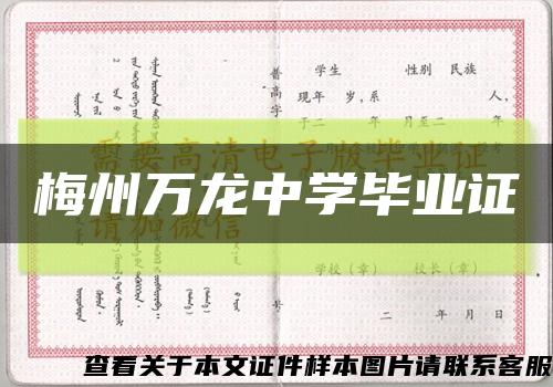 梅州萬龍中學畢業證縮略圖